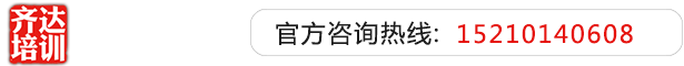 男生艹女生的逼视频网站齐达艺考文化课-艺术生文化课,艺术类文化课,艺考生文化课logo